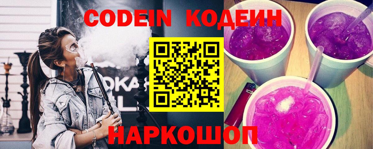 Кодеин Purple Drank  Вход с VPN  Чехов  где можно купить   Codein Purple Drank 