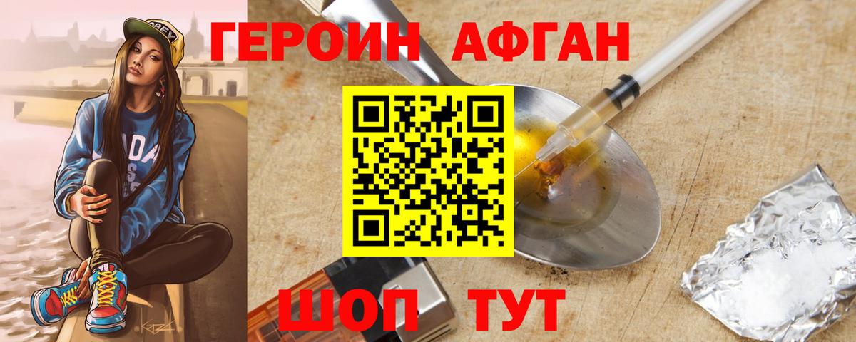 ГЕРОИН  Вход с VPN  Чехов  Героин афганец 